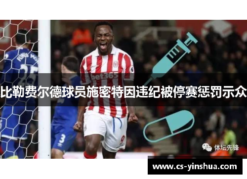 比勒费尔德球员施密特因违纪被停赛惩罚示众