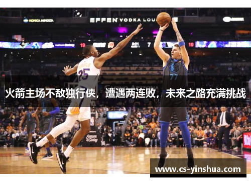 火箭主场不敌独行侠，遭遇两连败，未来之路充满挑战