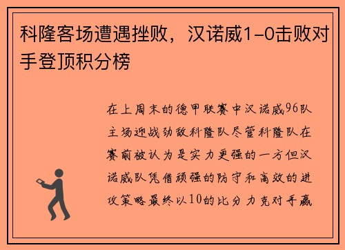 科隆客场遭遇挫败，汉诺威1-0击败对手登顶积分榜