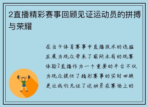 2直播精彩赛事回顾见证运动员的拼搏与荣耀