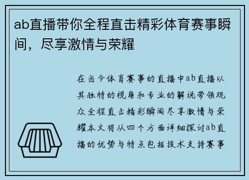 ab直播带你全程直击精彩体育赛事瞬间，尽享激情与荣耀