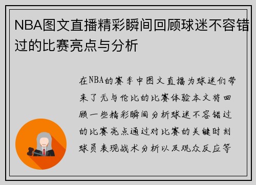 NBA图文直播精彩瞬间回顾球迷不容错过的比赛亮点与分析