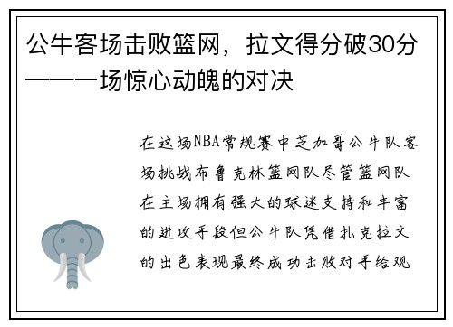 公牛客场击败篮网，拉文得分破30分——一场惊心动魄的对决