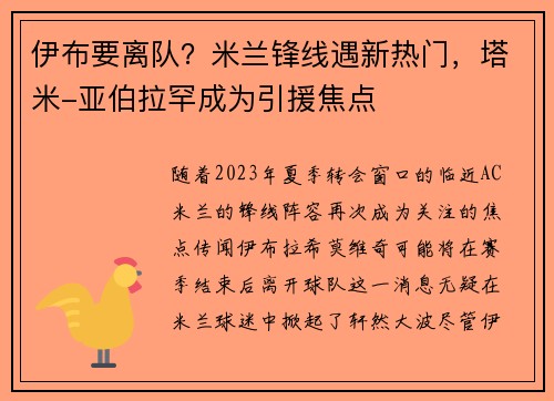 伊布要离队？米兰锋线遇新热门，塔米-亚伯拉罕成为引援焦点
