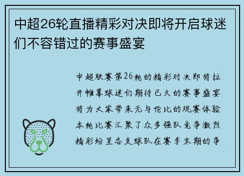 中超26轮直播精彩对决即将开启球迷们不容错过的赛事盛宴