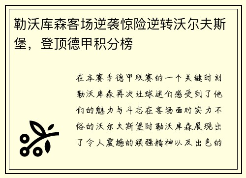 勒沃库森客场逆袭惊险逆转沃尔夫斯堡，登顶德甲积分榜