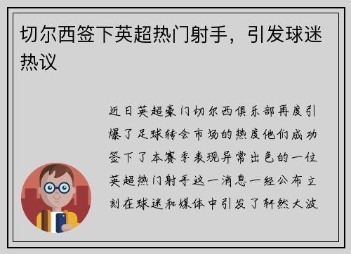 切尔西签下英超热门射手，引发球迷热议