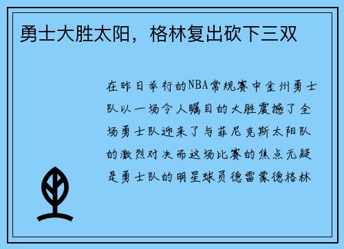 勇士大胜太阳，格林复出砍下三双