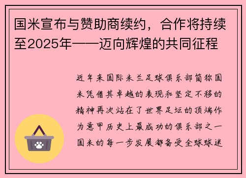 国米宣布与赞助商续约，合作将持续至2025年——迈向辉煌的共同征程