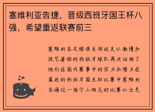 塞维利亚告捷，晋级西班牙国王杯八强，希望重返联赛前三