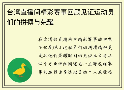 台湾直播间精彩赛事回顾见证运动员们的拼搏与荣耀