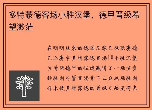 多特蒙德客场小胜汉堡，德甲晋级希望渺茫