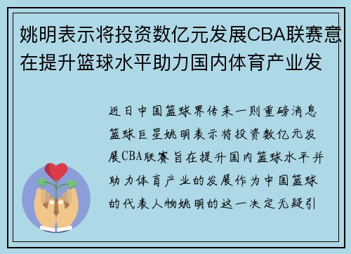 姚明表示将投资数亿元发展CBA联赛意在提升篮球水平助力国内体育产业发展