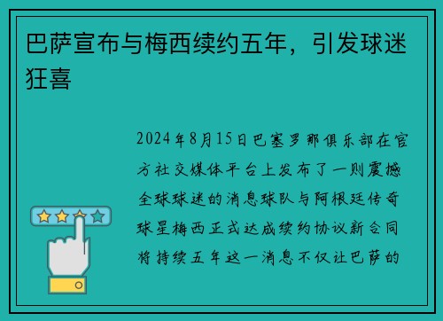 巴萨宣布与梅西续约五年，引发球迷狂喜