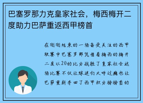 巴塞罗那力克皇家社会，梅西梅开二度助力巴萨重返西甲榜首