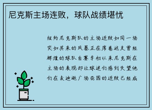 尼克斯主场连败，球队战绩堪忧