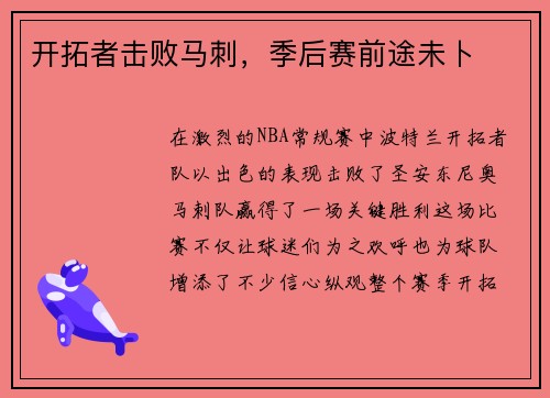 开拓者击败马刺，季后赛前途未卜