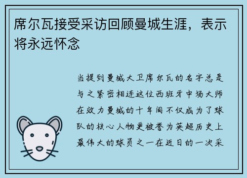席尔瓦接受采访回顾曼城生涯，表示将永远怀念