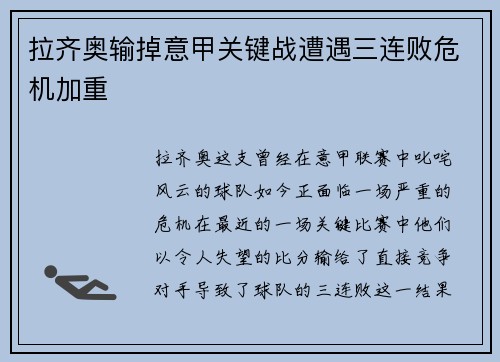 拉齐奥输掉意甲关键战遭遇三连败危机加重