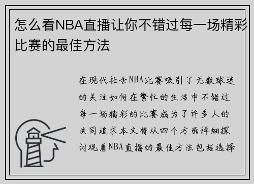 怎么看NBA直播让你不错过每一场精彩比赛的最佳方法