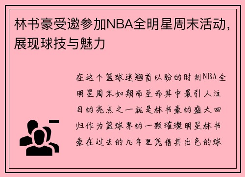 林书豪受邀参加NBA全明星周末活动，展现球技与魅力