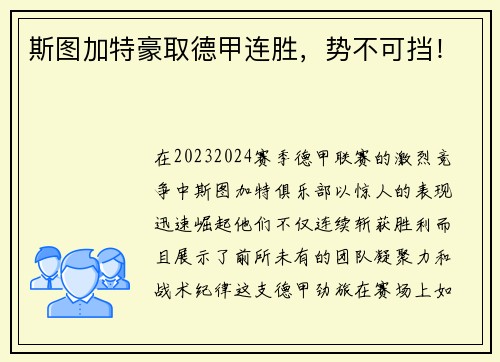 斯图加特豪取德甲连胜，势不可挡！