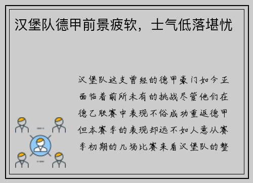 汉堡队德甲前景疲软，士气低落堪忧