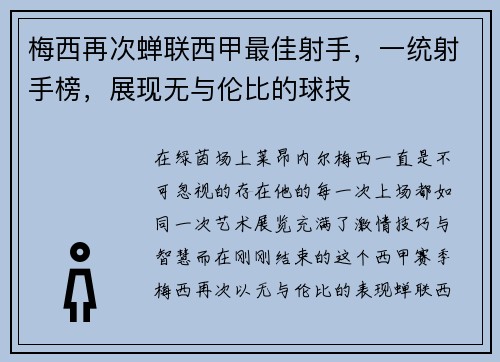 梅西再次蝉联西甲最佳射手，一统射手榜，展现无与伦比的球技