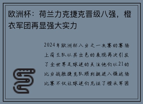 欧洲杯：荷兰力克捷克晋级八强，橙衣军团再显强大实力