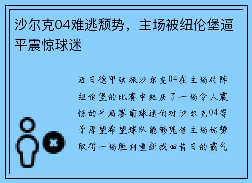 沙尔克04难逃颓势，主场被纽伦堡逼平震惊球迷