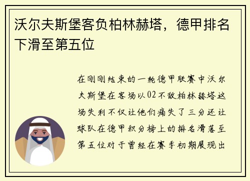 沃尔夫斯堡客负柏林赫塔，德甲排名下滑至第五位