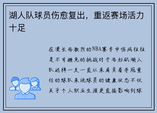 湖人队球员伤愈复出，重返赛场活力十足