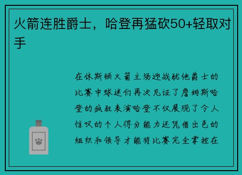 火箭连胜爵士，哈登再猛砍50+轻取对手