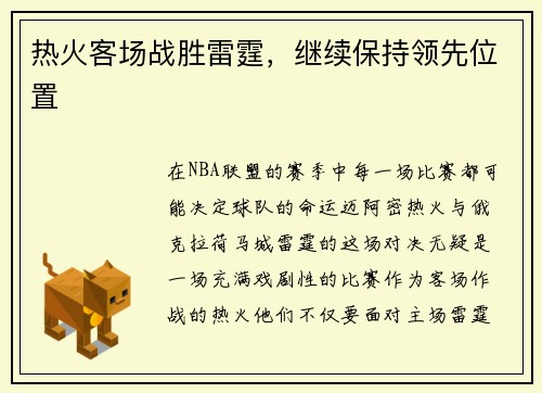 热火客场战胜雷霆，继续保持领先位置