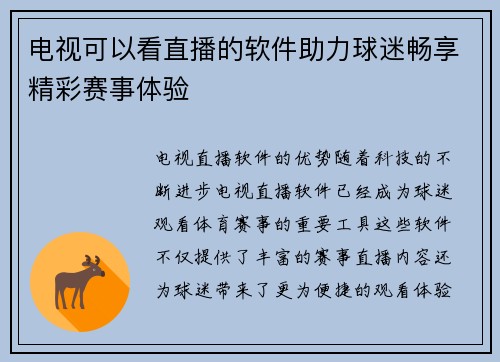 电视可以看直播的软件助力球迷畅享精彩赛事体验