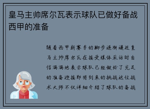 皇马主帅席尔瓦表示球队已做好备战西甲的准备