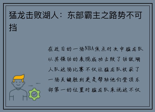 猛龙击败湖人：东部霸主之路势不可挡
