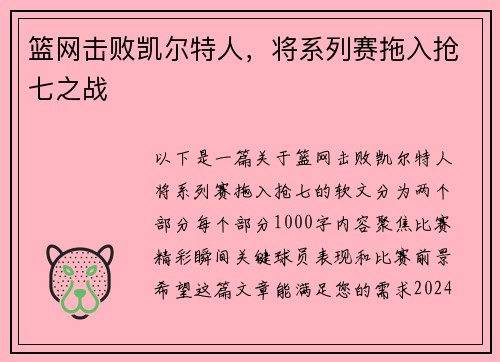 篮网击败凯尔特人，将系列赛拖入抢七之战