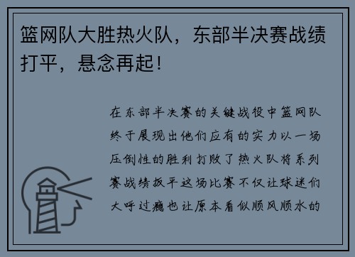 篮网队大胜热火队，东部半决赛战绩打平，悬念再起！