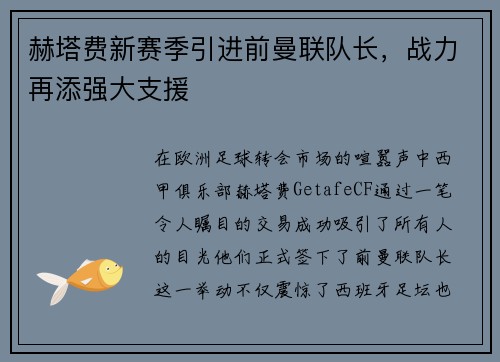 赫塔费新赛季引进前曼联队长，战力再添强大支援