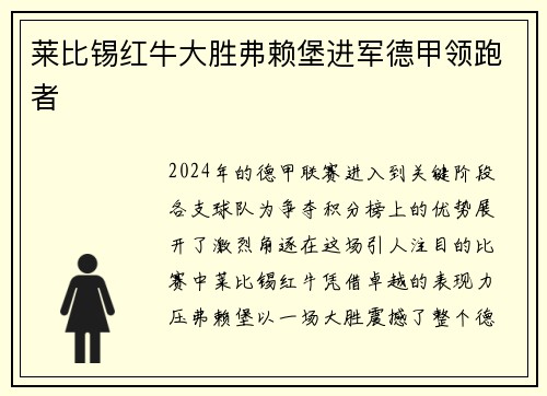 莱比锡红牛大胜弗赖堡进军德甲领跑者