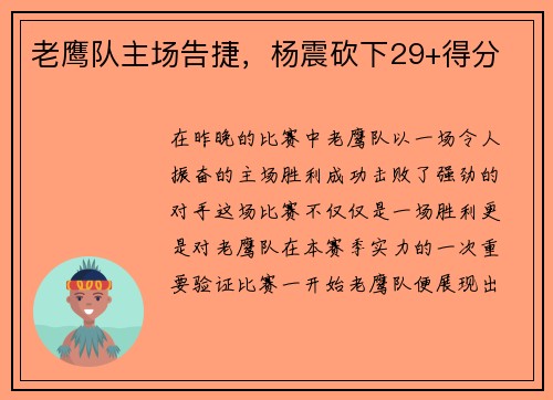 老鹰队主场告捷，杨震砍下29+得分