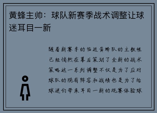 黄蜂主帅：球队新赛季战术调整让球迷耳目一新