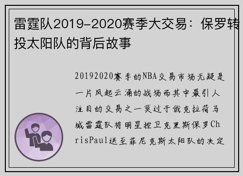 雷霆队2019-2020赛季大交易：保罗转投太阳队的背后故事