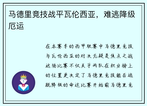 马德里竞技战平瓦伦西亚，难逃降级厄运