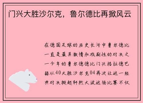 门兴大胜沙尔克，鲁尔德比再掀风云