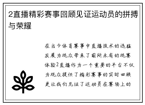 2直播精彩赛事回顾见证运动员的拼搏与荣耀