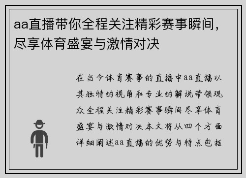 aa直播带你全程关注精彩赛事瞬间，尽享体育盛宴与激情对决