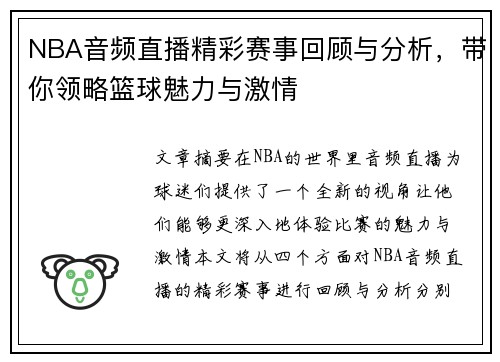 NBA音频直播精彩赛事回顾与分析，带你领略篮球魅力与激情