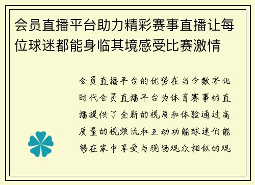 会员直播平台助力精彩赛事直播让每位球迷都能身临其境感受比赛激情